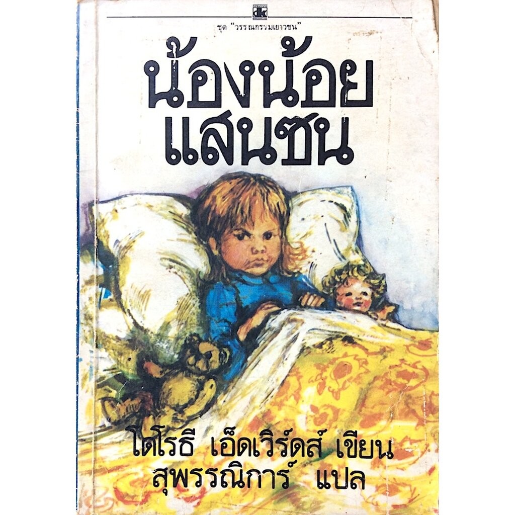 น้องน้อยแสนซน My Naughty Little Sister by Dorothy Edwards โดโรธี เอ็ดเวิร์ดส์ เขียน สุพรรณิการ์ แปล