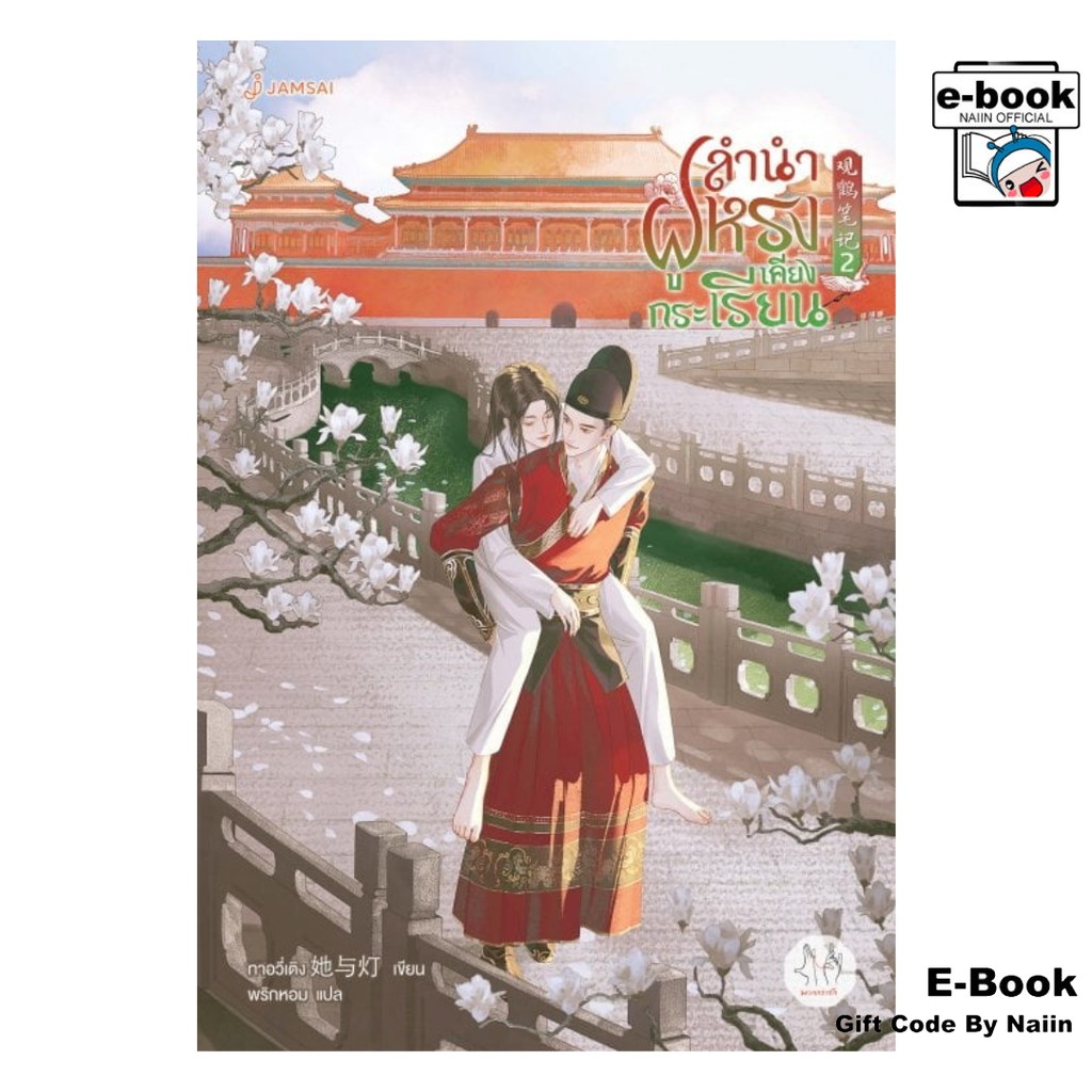 [E-Book Digital code] ลำนำฝูหรงเคียงกระเรียน เล่ม 2