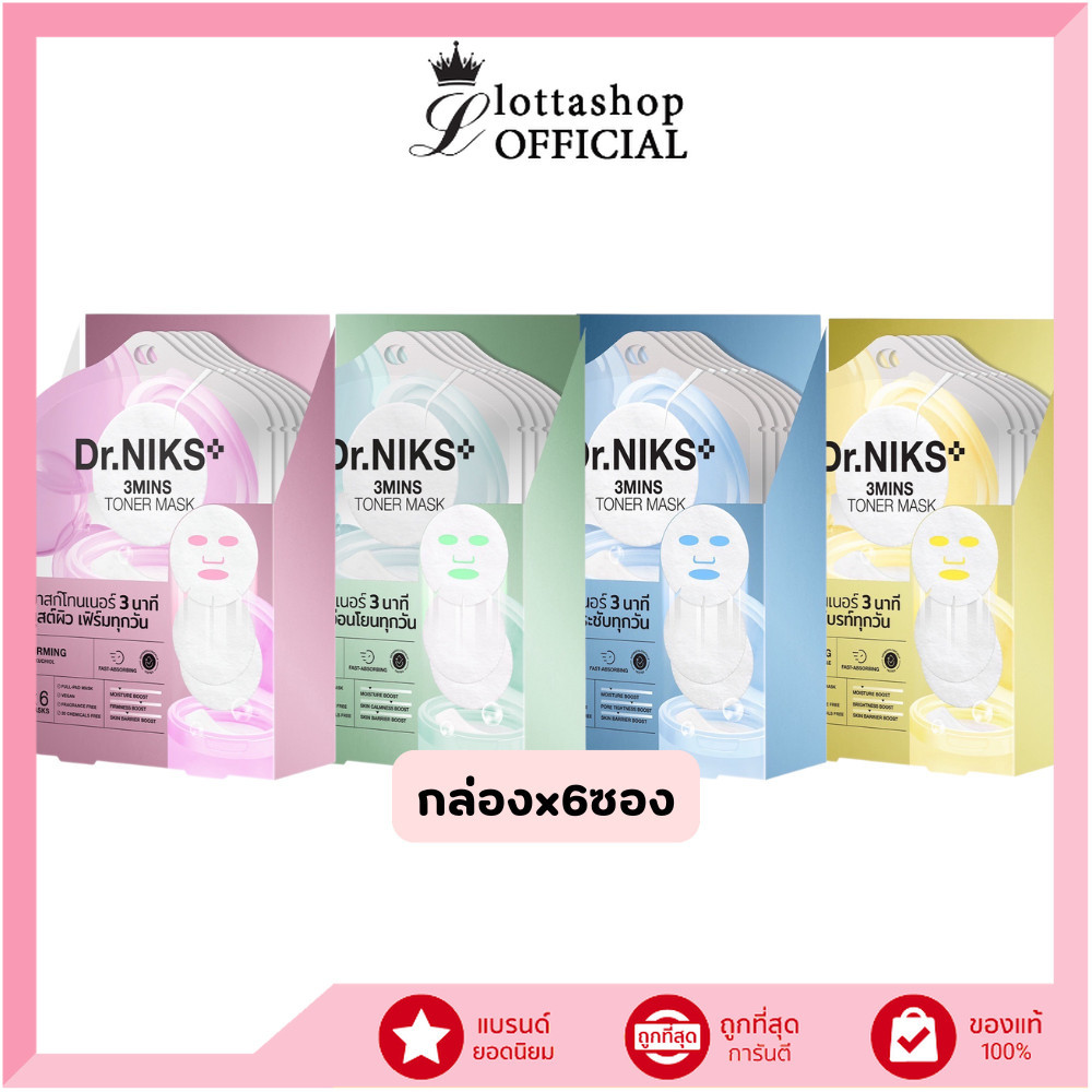 🔥แท้/ดีลสุดคุ้ม/ไลฟ์ทุกวัน🔥(กล่องx6ซอง) Dr.NIKS 3 MINS TONER MASK (M)