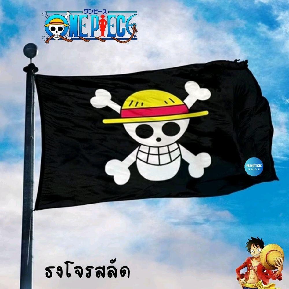 ONE PIECE ธงโจรสลัด ธงวันพีช ลูฟี่ ลายหัวกระโหลกผ้าโพลีเอสเตอร์ พร้อมส่งจากไทย