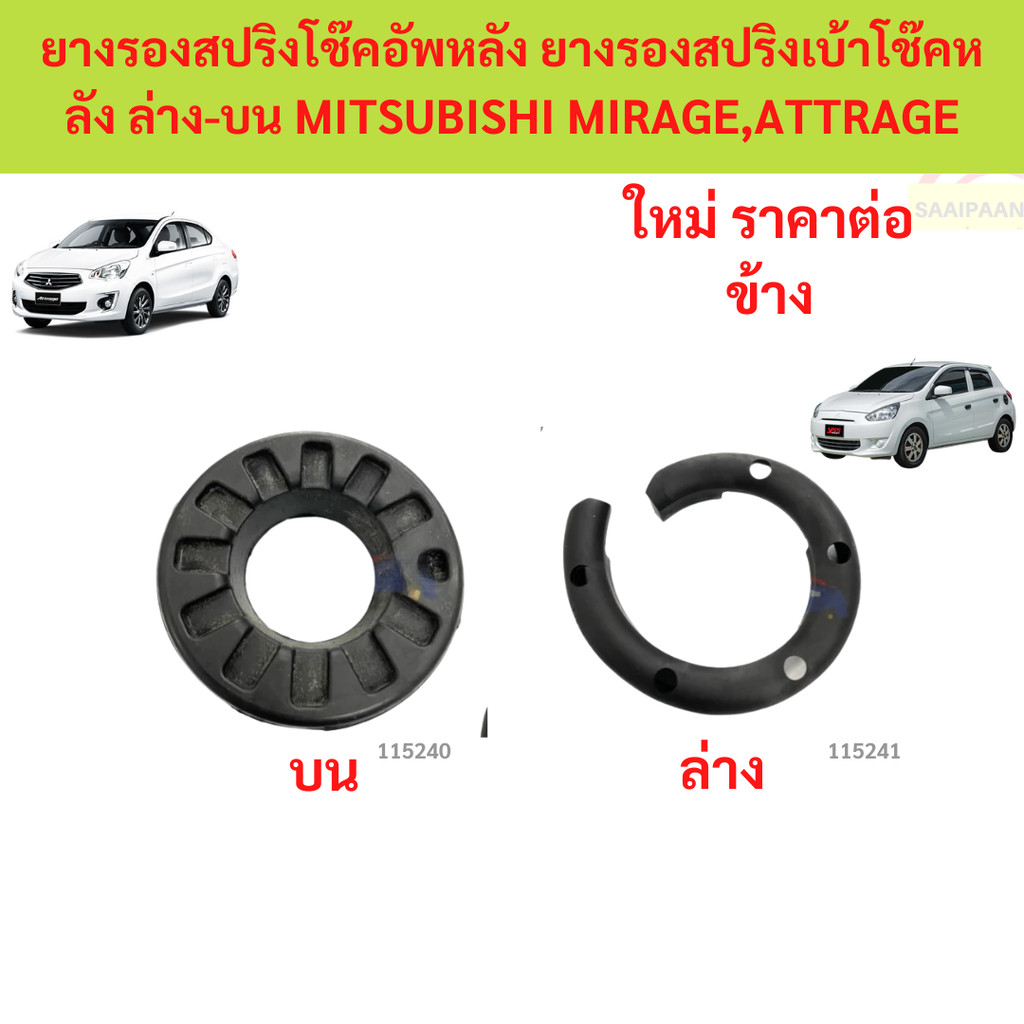 ยางรองสปริงโช๊คอัพหลัง ยางรองสปริงเบ้าโช๊คหลัง ล่าง-บน MITSUBISHI MIRAGE ATTRAGE  มิราจ แอดราจ