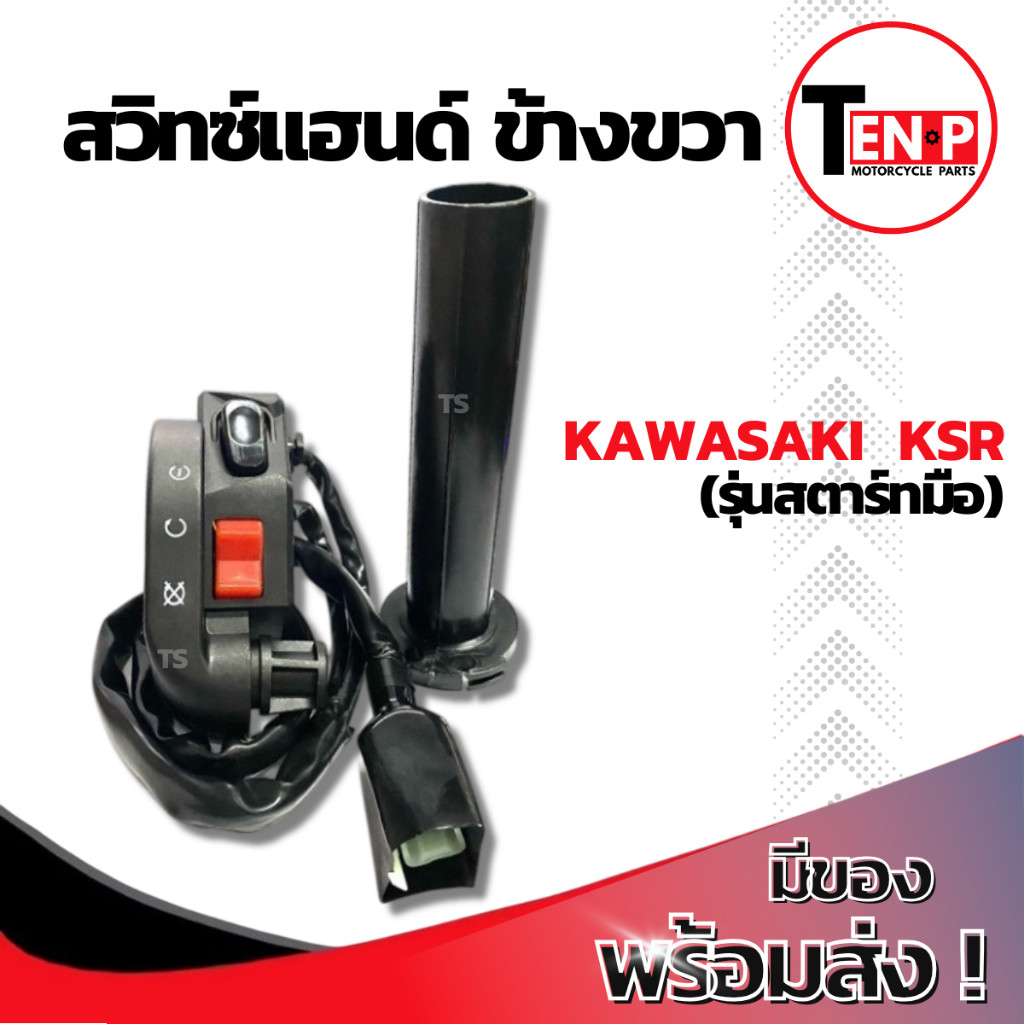 สวิทช์แฮนด์ ข้างขวา KAWASAKI KSR ชุดประกับคันเร่ง คาวาซากิ เคเอสอาร์ ตรงรุ่น Kawasaki Ksr รุ่นสตาร์ทมือ คุณภาพสูง ราคา ถูกที่สุด ดีลบีเคเค แกลเลอรีภาพที่ 4