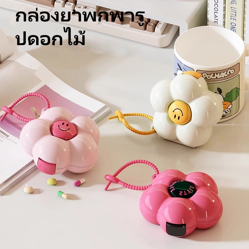 กล่องยาพกพารูปดอกไม้โดพามีน กล่องยาขนาดเล็กพกพาสะดวก กล่องใส่ยาแบบหลายกริดป้องกันความชื้นแบบปิดผนึกน่ารัก