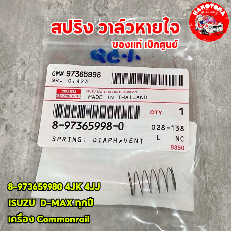 HAKOTORA สปริง วาล์วหายใจ ISUZU 8-973659980 4JK 4JJ  D-MAX ทุกปี เครื่อง Commonrail  ของแท้ เบิกศูนย์