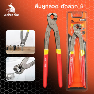 MUSCLE COW คีมผูกลวด เกรดพรีเมี่ยม หนามาก ขนาด 8” เกรดพรีเมี่ยม คีมตัดลวด คีมปากนกแก้ว คีมมัดลวด