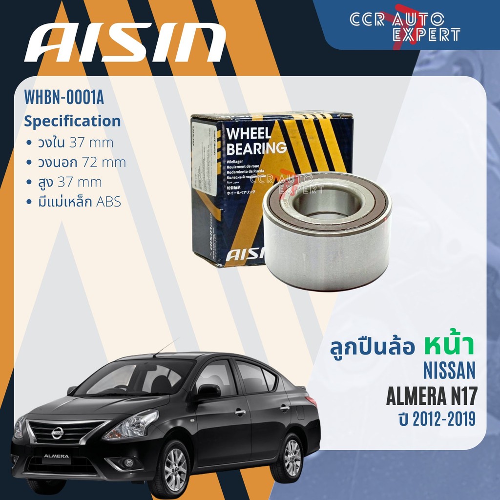 ลูกปืนล้อหน้า ลูกปืนล้อหลัง AISIN แท้ NISSAN ALMERA ปี2012-2019 almera wb  WHBN0001A WHBN0002
