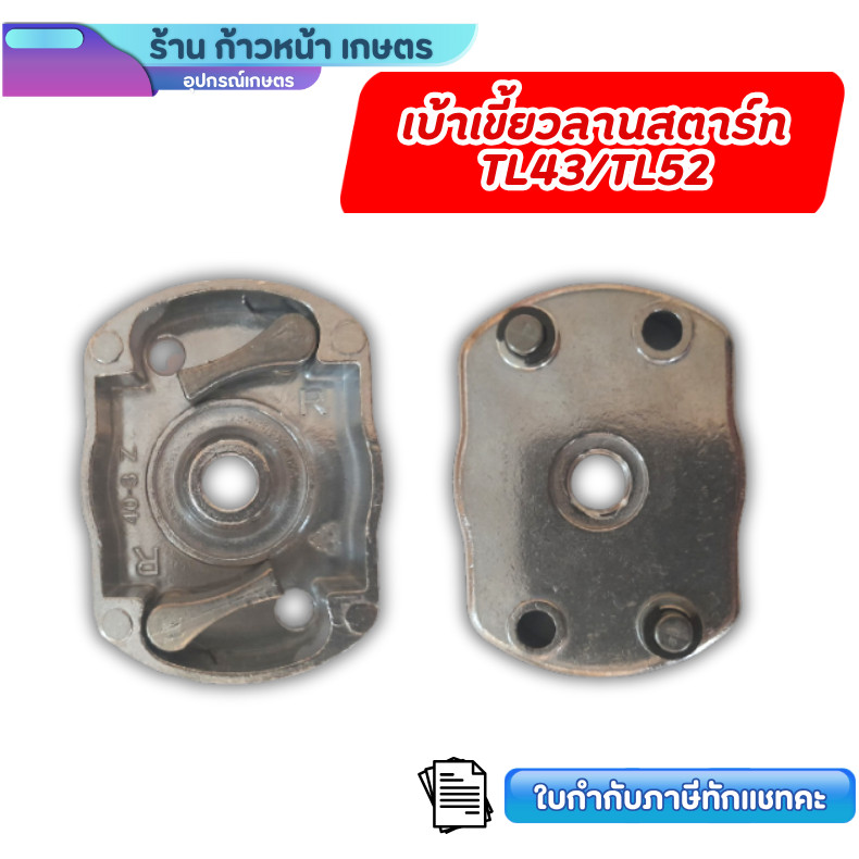 เบ้าเขี้ยวTL43 TL52 เขี้ยวลานสตาร์ท ฝาครอบเขี้ยวสตาร์ท TL43/TL52/430 อะไหล่เครื่องตัดหญ้า เจาะดิน