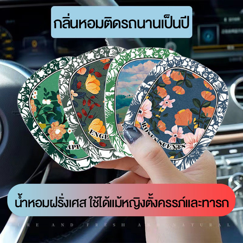 แผ่นน้ำหอมปรับอากาศ จี้น้ําหอมอโรมา สําหรับแขวนในรถยนต์ ตู้เสื้อผ้า แผ่นน้ำหอมระดับสํ กลิ่นสดชื่นละมุนมาก