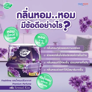 [แพ็ค3ชิ้น] เจลปรับอากาศ ดับกลิ่นห้อง Fresh Time เจลหอมปรับอากาศพรีเมี่ยม หัวน้ำหอมแท้ 180g.
