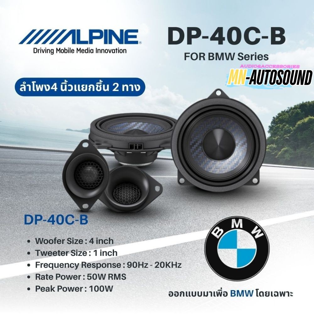 ลำโพงแยกชิ้น Alpine รุ่น DP‑40C‑B ขนาด 4 นิ้ว ติดตั้ง BMW ได้ตรงรุ่น เสียงใส ไม่ต้องแปลง