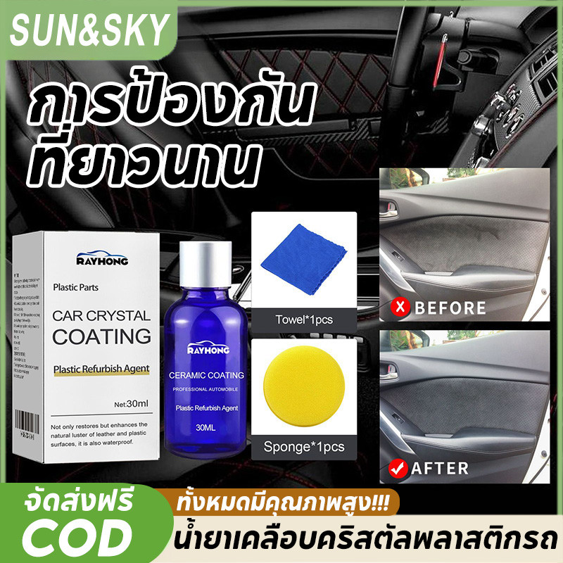 COD น้ำยาเคลือบคริสตัลพลาสติกรถ ขัดเงาแผงหน้าปัด ทำความสะอาดลึก ขจัดฝุ่น-คราบสกปรก ปลอดภัยต่อพื้นผิว