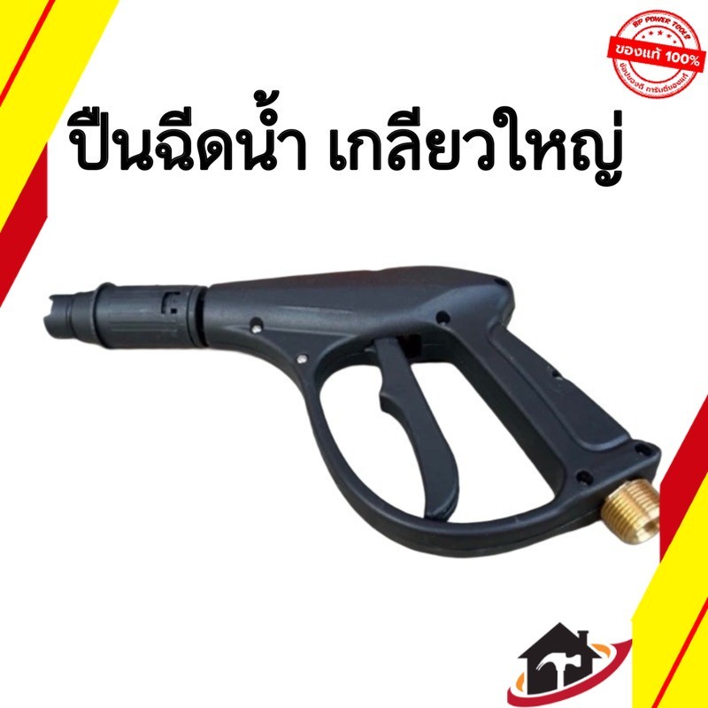ปืนฉีดน้ำ ปืนฉีดน้ำแรงดันสูง เกลียวใหญ่ (เกลียว 4 หุน) ปืนเกลียวใหญ่ ราคา ถูกที่สุด ดีลบีเคเค