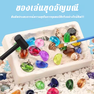 ของเล่นขุดอัญมณี ของเล่นทางโบราณคดี ของเล่นกล่องตาบอด ชุด DIY ทำมือ ของเล่นเด็ก