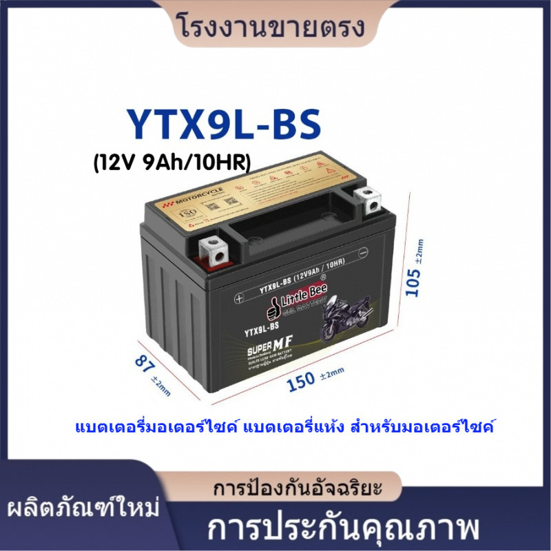 ★คุณภาพสูง 2025 Little Bee YTX9-BS (12V 9Ah/10HR) แบตเตอรี่มอเตอร์ไซค์ แบตเตอรี่แห้ง สำหรับมอเตอร์ไซ