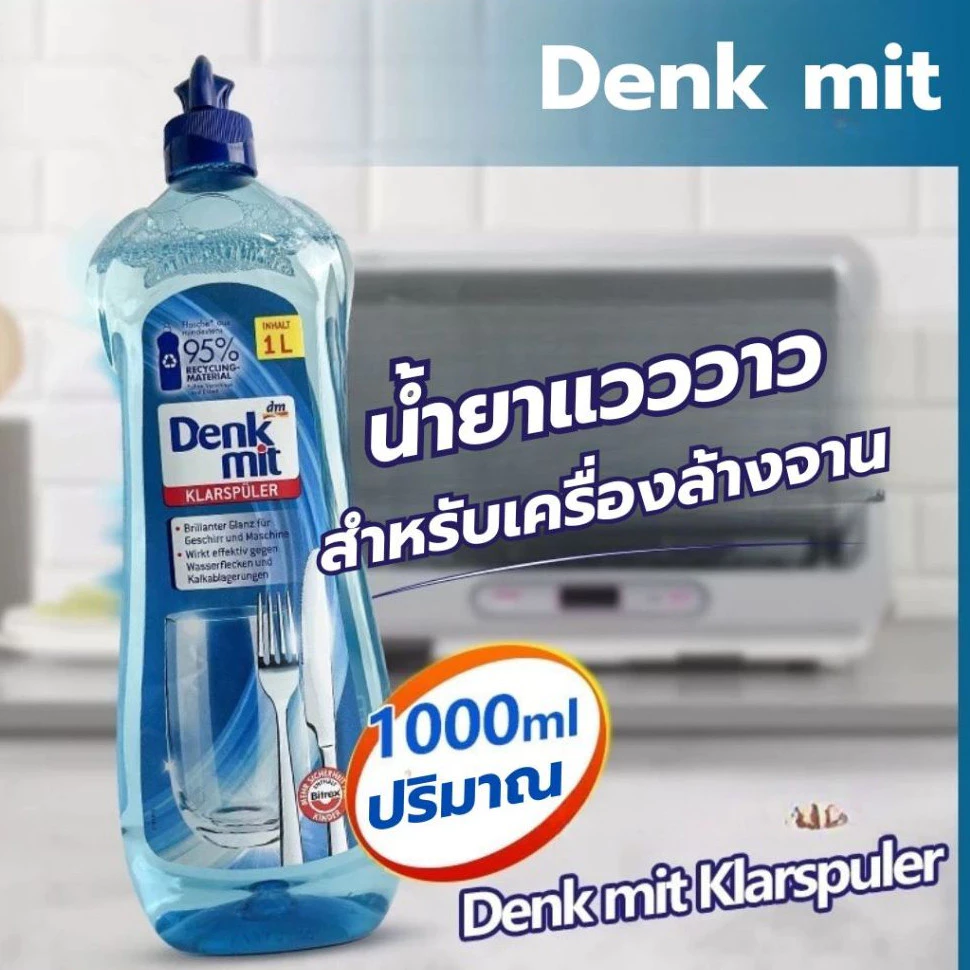 Denkmit Rinse Aid 1L น้ำยาแวววาว น้ำยาล้างจาน สำหรับเครื่องล้างจานอัตโนมัติ