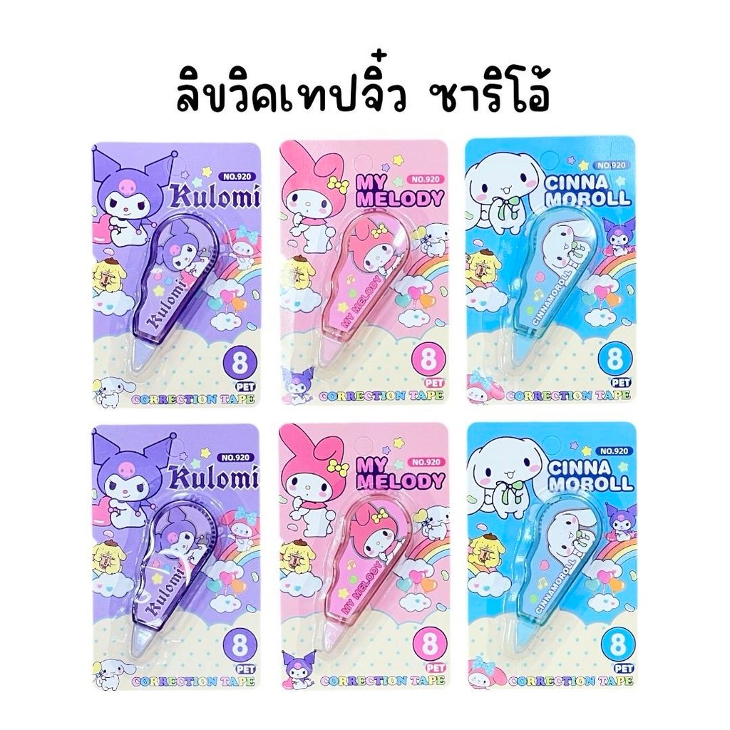 (ยกโหล 12 อัน) ลิขวิคเทปจิ๋ว เทปลบคำผิดเดี่ยว