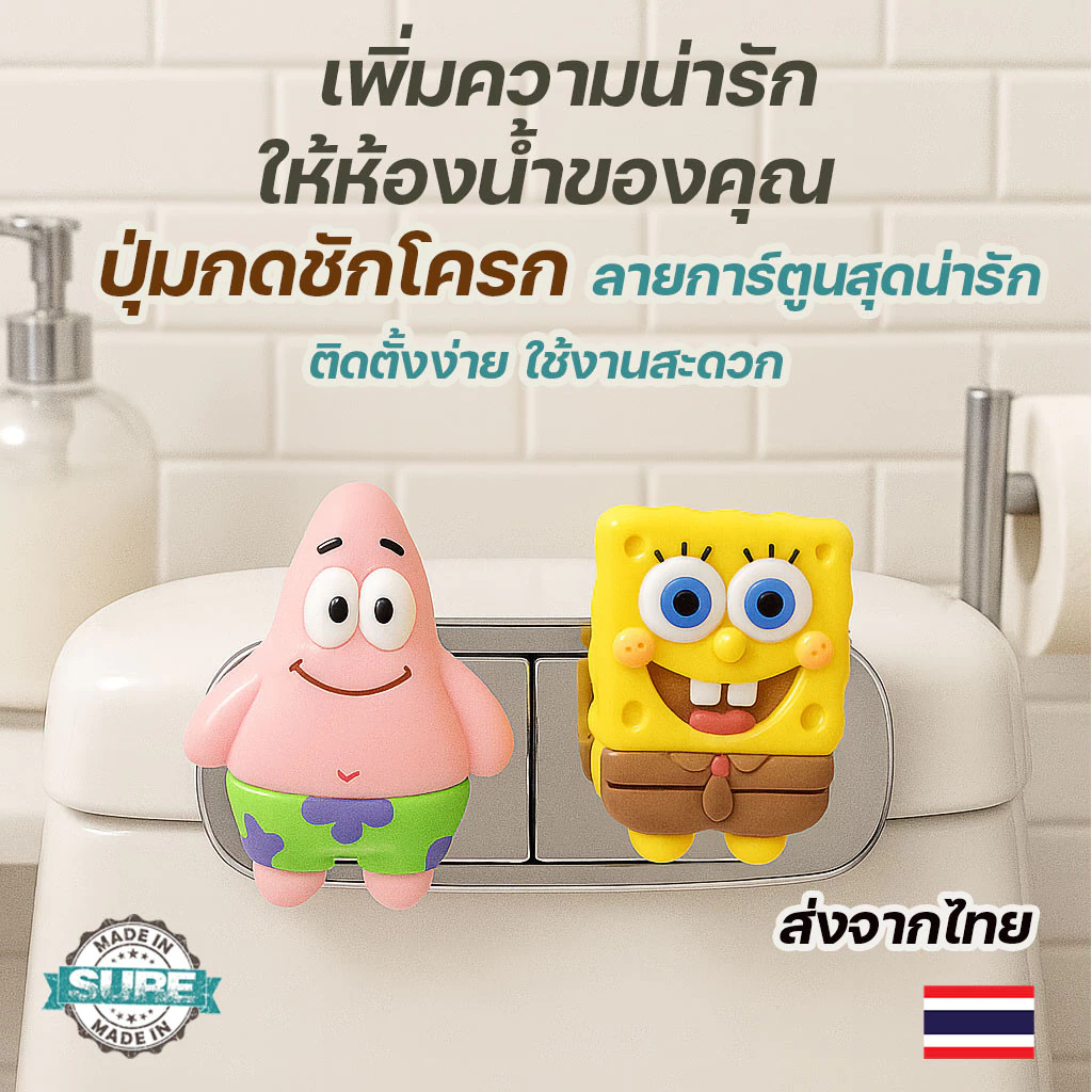 ปุ่มกดชักโครกลายการ์ตูนสพันจ์บ็อบ ติดตั้งง่าย น่ารัก เพิ่มความสะดวกในการใช้งานห้องน้ำของคุณ