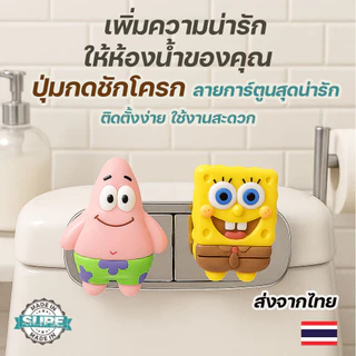 ปุ่มกดชักโครกลายการ์ตูนสพันจ์บ็อบ ติดตั้งง่าย น่ารัก เพิ่มความสะดวกในการใช้งานห้องน้ำของคุณ