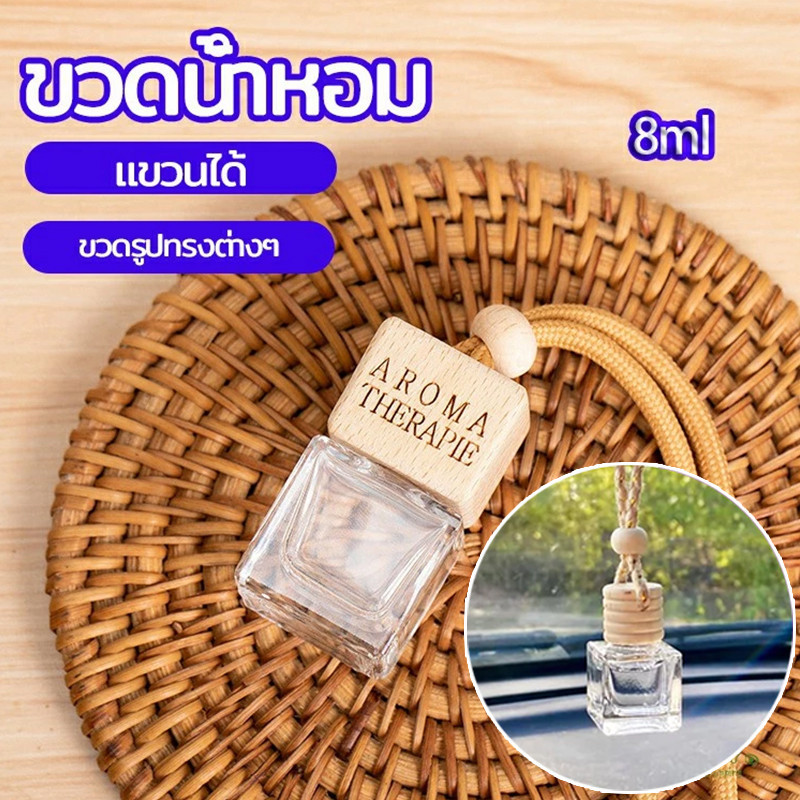 ✨ร้านคนไทย!✨ขวดน้ำหอมเปล่าแบบแขวน 8มล.ในรถยนต์ จี้น้ำหอม ขวดแก้วใสทรงสี่เหลี่ยม ฝาไม้