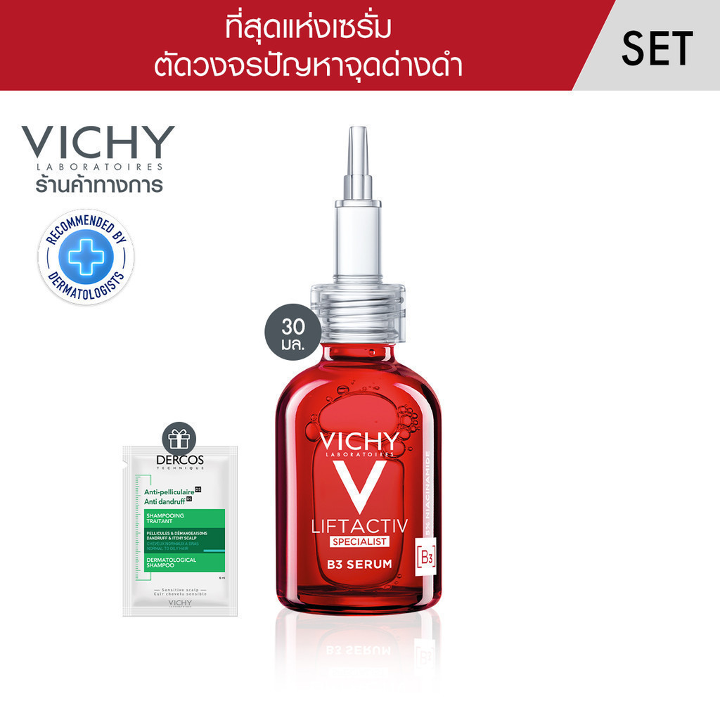 [ฟรี 1 ชิ้น] วิชี่ Vichy Liftactiv B3 Dark Spots Serum เซรั่มตัดวงจรปัญหาจุดด่างดำ 30ml+Dercos Anti-