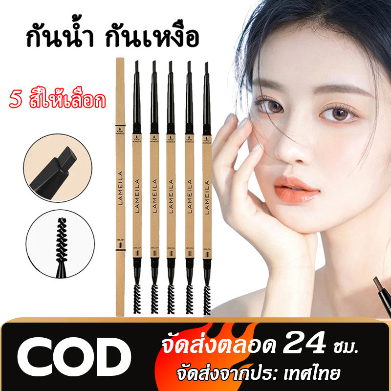 【ตัวฮิต】LAMEILA ดินสอเขียนคิ้วแท่งทองขนาดเล็ก ธรรมชาติ กันน้ำและทนทาน ไม่เปลี่ยนสี กันเหงื่อ ดีมาก หญิง ผู้เริ่มต้น