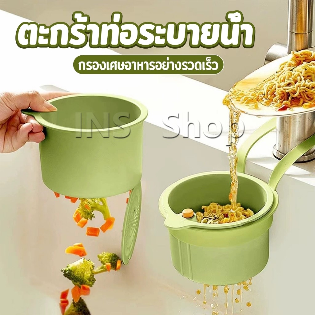 INS 1 ชิ้น ตะกร้ากรองเศษอาหาร  ตะกร้าแบบแขวน สะดวกเพียงกดเพื่อใหก้นตะกร้าเทเศษอาหารทิ้ง Draining basket