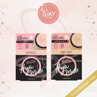ซิสทูซิส ไฮยา แมตต์ ฟาวเดชั่น พาวเดอร์ SIS2SIS Hya Matte Foundation Power 7g.