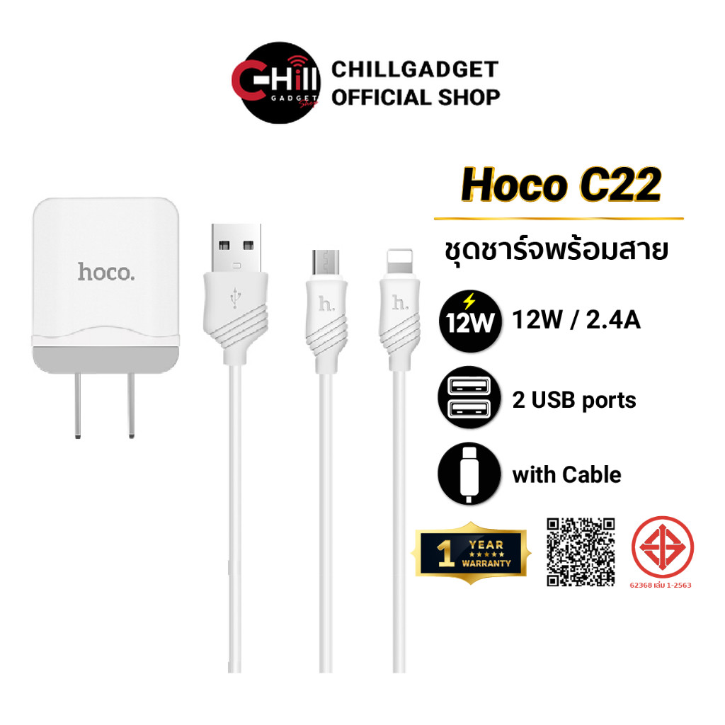 Hoco C22 ชุดชาร์จ 2.4A ราคาถูก หัวชาร์จพร้อมสาย ชาร์จเร็ว ชาร์จดี พร้อมประกัน 1 ปี