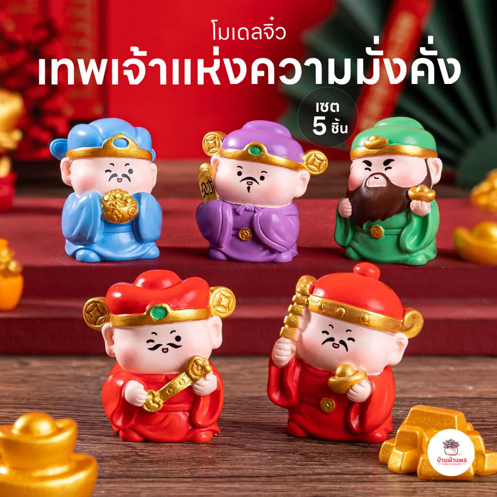เทพเจ้าแห่งความมั่งคั่ง [ เซต 5 ชิ้น ] ตุ๊กตาจิ๋ว โมเดลจิ๋ว แต่งสวน ตุ๊กตาแต่งสวนจิ๋ว ตุ๊กตาจัดสวนถาด