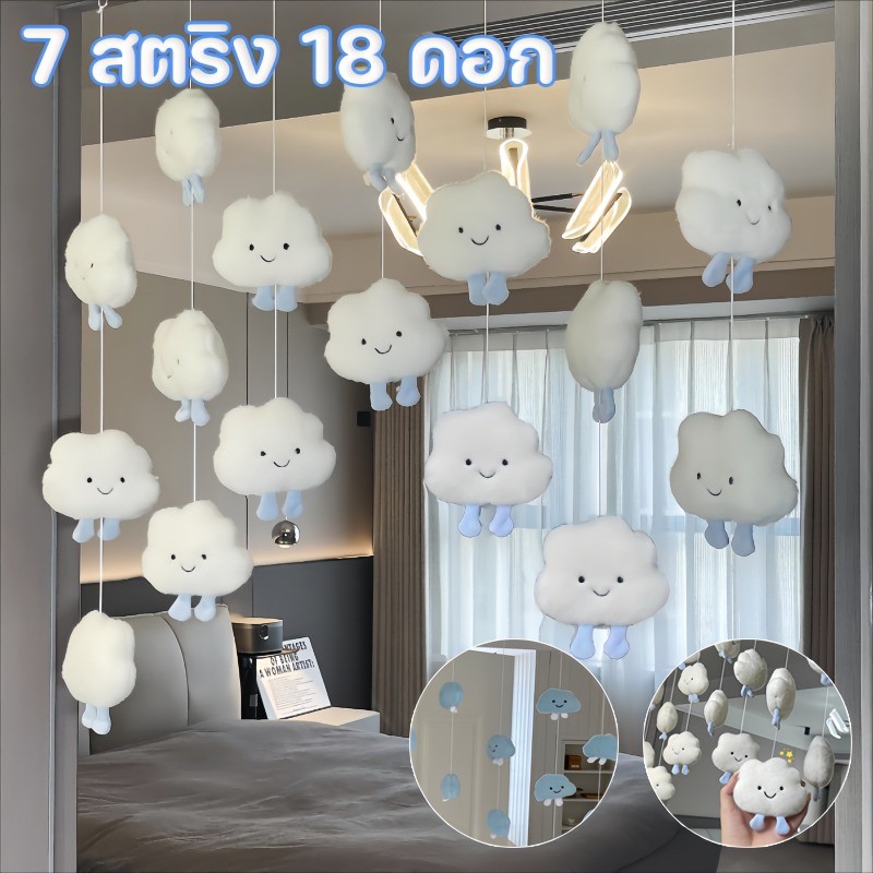 COD ม่านประตูเมฆ จี้ม่านประตู 7 สตริง 18 ดอก น่ารัก เมฆนุ่ม ตกแต่งบ้าน ตกแต่งประตู ม่านประตู