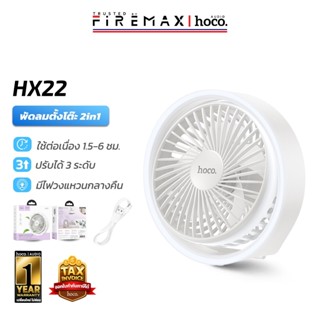 HOCO HX22 พัดลมตั้งโต๊ะ & พัดลมติดเพดาน 2in1 พร้อมไฟวงแหวนกล…