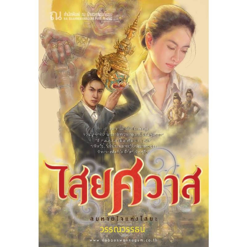 B2S หนังสือ ไสยศวาส (ปกอ่อน) สำนักพิมพ์ ณ บ้านวรรณกรรม