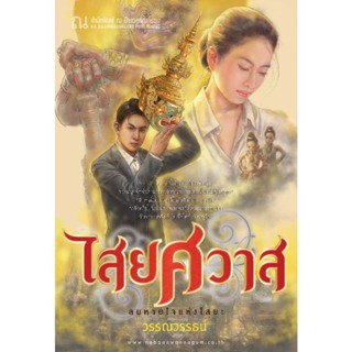 B2S หนังสือ ไสยศวาส (ปกอ่อน) สำนักพิมพ์ ณ บ้านวรรณกรรม