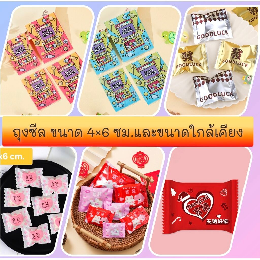 ถุงซีล ใส่ขนม คุกกี้ ลูกอม ขนาด 4x6 ซม.และขนาดใกล้เคียง จำนวน 95-100 และ 190-200 ใบต่อแพ็ค ชุดที่ 2