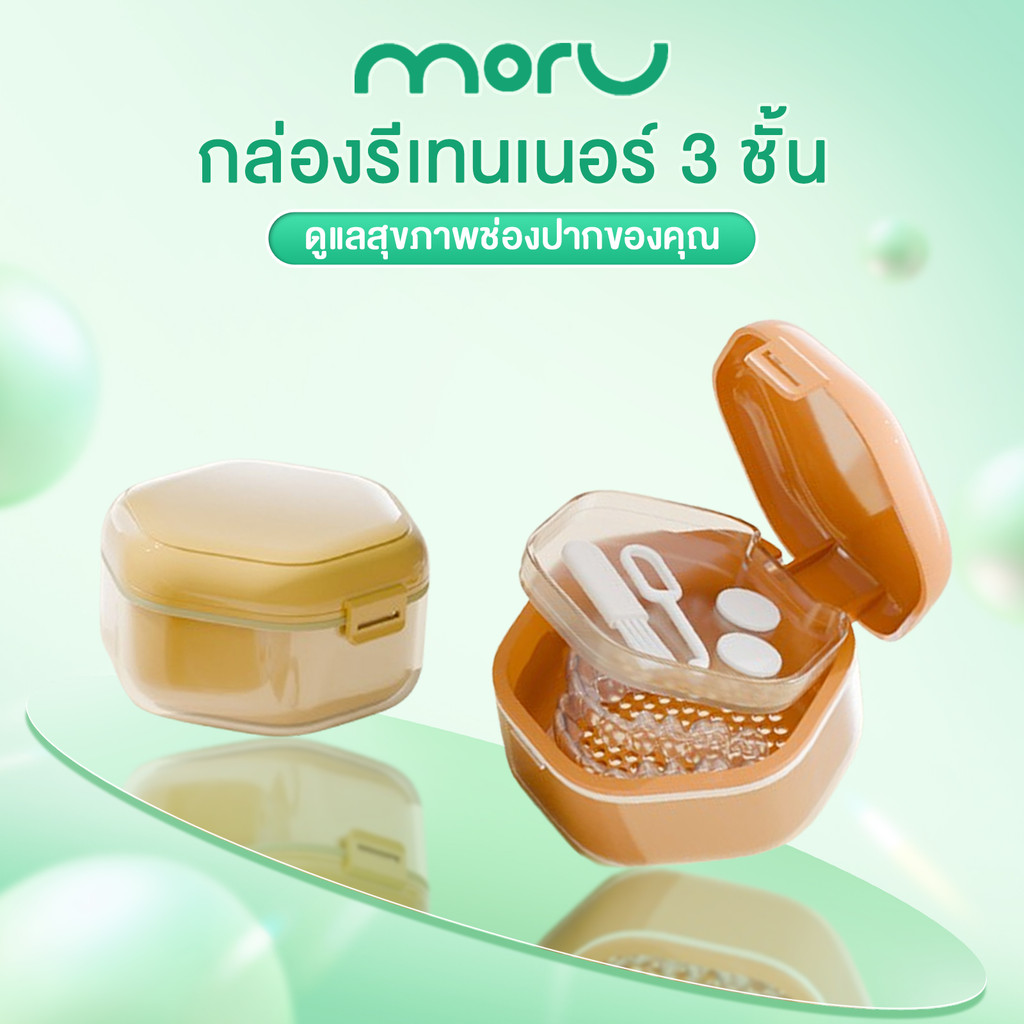 กล่องใส่รีเทนเนอร์ มัลติฟังก์ชั่น Retainer Box 3in1 (เก็บ แช่ ทำความสะอาด) กล่องเก็บฟันปลอม 3 ชั้น