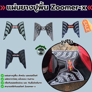 อุปกรณ์แต่งมอเตอร์ไซค์ แผ่นยางปูพื้น Honda Zoomer-x อะไหล่แต…