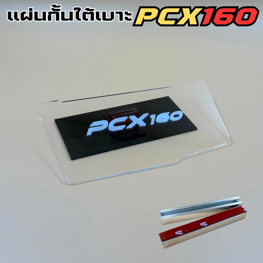 แผ่นกันใต้เบาะ Honda Pcx 160 สีใส thumbnail 4