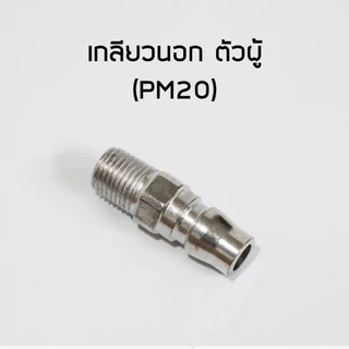 ข้อต่อสวมเร็ว คัปเปิล ขนาด 1/4" (2 หุน) ข้อต่อคอปเปอร์ ใช้ต่อกับสายลม ข้อต่อสายลม เกลียวนอก เครื่องมือ ปั๊มลม เกลียวใน