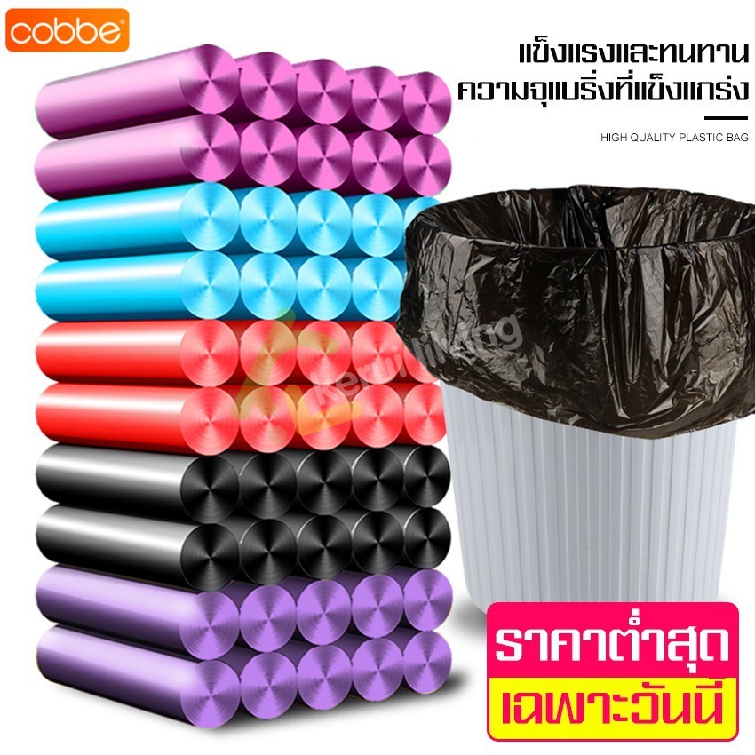 COBBE ถุงขยะ  สีดำ/คละสี ถุงขยะเหนียว จุได้เยอะ ของใช้ในครัว ของใช้ในบ้าน ฉีกง่าย 1แพ็ค มี5ม้วน  45x50ซม  20pcs