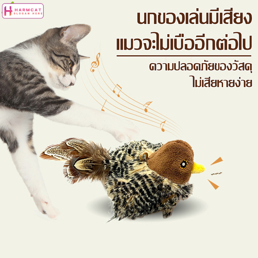 Harmcat ตุ๊กตานก​มีเสียง เสมือนจริง​ ​แมวชอบมาก นกมีเสียง นกปลอม เขย่าแล้วมีเสียง ของเล่นแมว ช่วยให้เเมวคลายเครียด