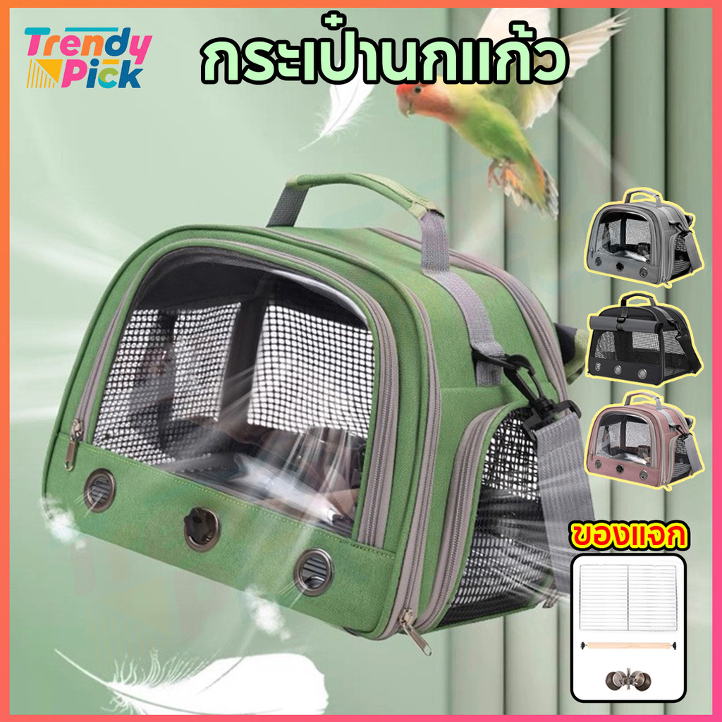 Trendy Pick กระเป๋านกแก้ว กระเป๋านก ถุงสัตว์เลี้ยง กระเป๋าสัตว์เลี้ยงข้ามร่างกาย กระเป๋าสัตว์เล็กระบายอากาศได้ดี