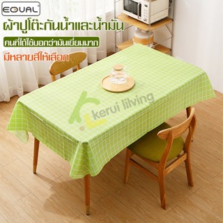 EQUAL ผ้าปูโต๊ะ สี่เหลี่ยม ลายตาราง กันน้ำ ผ้าคุลมโต๊ะ กันน้…