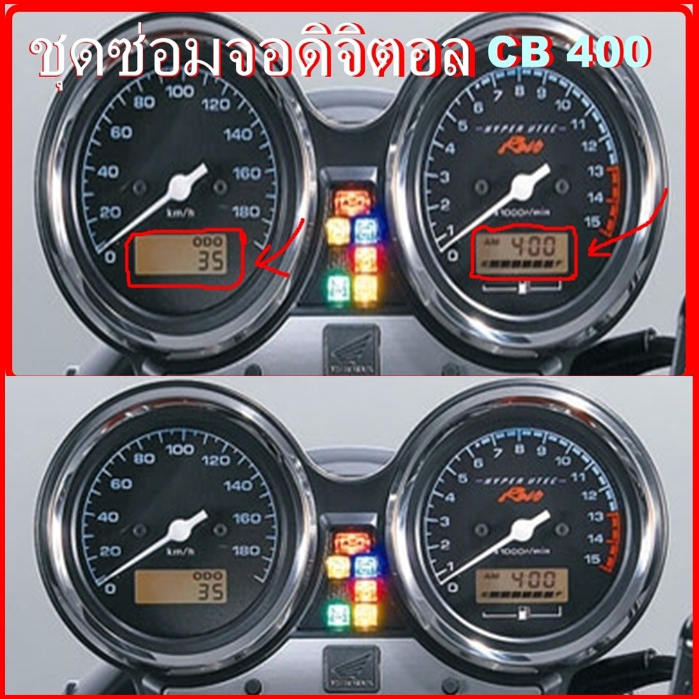 ชุดซ่อมเรือนไมล์ ( ชุดฟิล์ม )  cb 400  ( จอดิจิตอล )