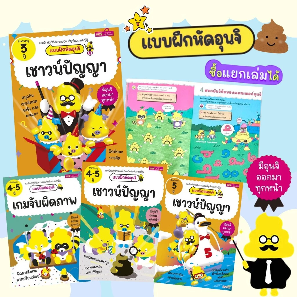หนังสือแบบฝึกหัดอุนจิ ที่ได้รับความนิยมที่สุดในญี่ปุ่น -- เหมาะสำหรับเด็กวัย 3-5 ปี