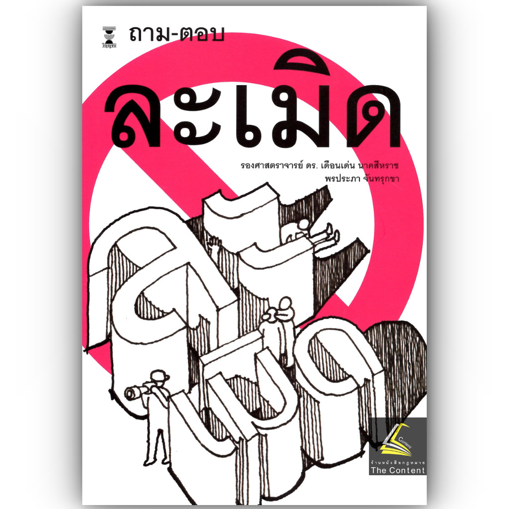 ถาม - ตอบ ละเมิด (รศ.ดร.เดือนเด่น นาคสีหราช, พรประภา จันทรุกขา)