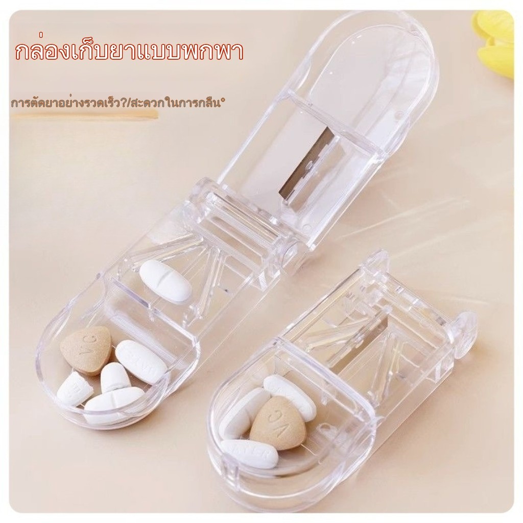 A00162  ที่ตัดเม็ดยา ที่ตัดยา ที่แบ่งยา ตลับใส่ยา pill cutter กล่องตัดยา รุ่นใหม่ ใบมีดคม ที่แบ่งเม็ดยา