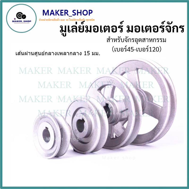 มูเล่ย์มอเตอร์ มอเตอร์จักร（เบอร์45-เบอร์120 สำหรับจักรอุตสาหกรรม ราคาต่อชิ้น