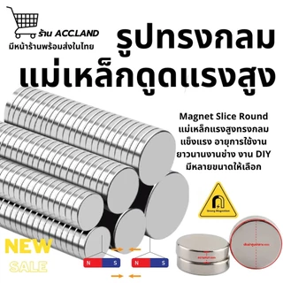 [พร้อมส่ง] แม่เหล็ก ทรงกลม แม่เหล็กแรงสูง แม่เหล็กนีโอไดเมีย Magnet Neodymium แม่เหล็กแรงดูดสูง ความหนา 1มิล
