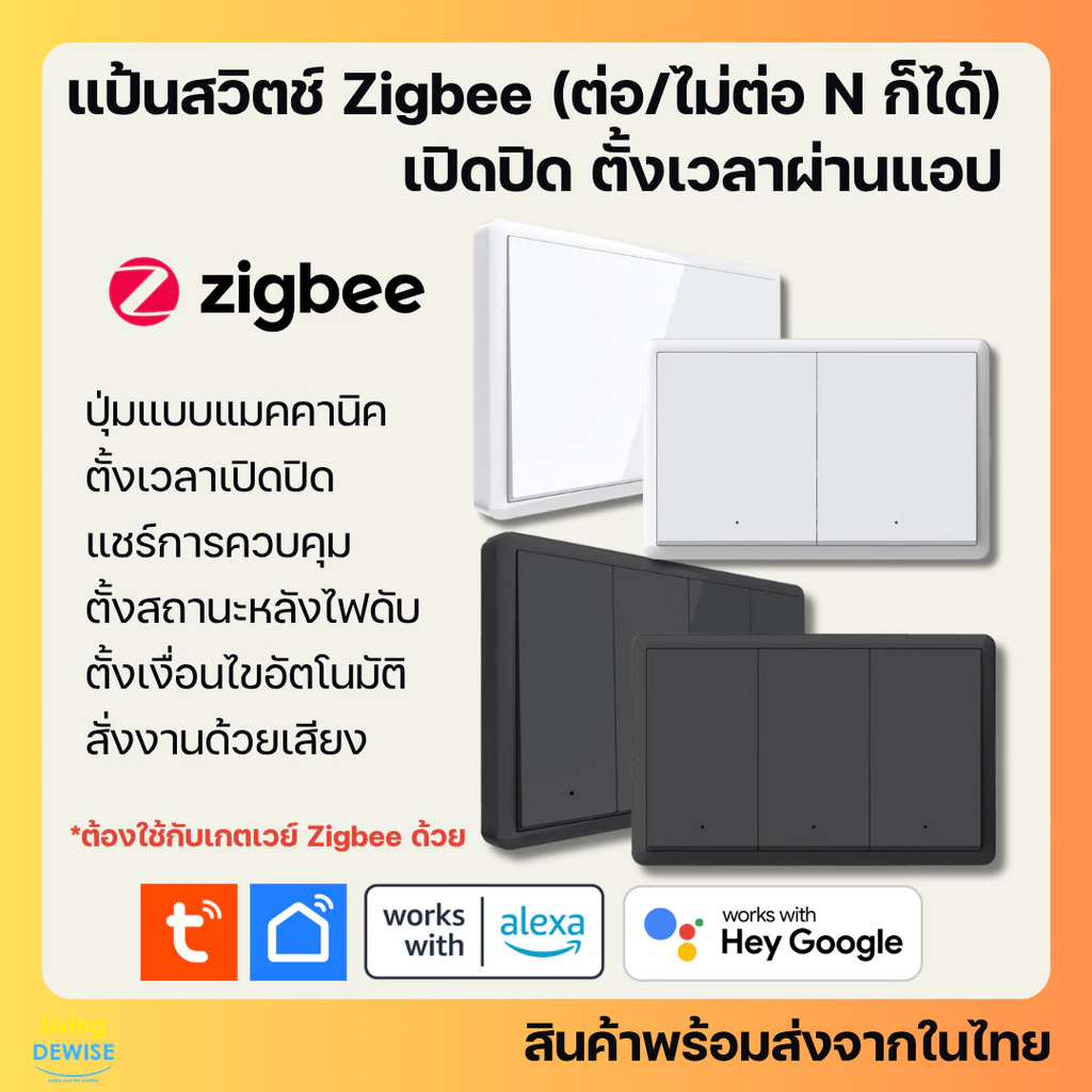 Tuya แป้นสวิตช์ป๊อกแป๊ก Zigbee ต่อ/ไม่ต่อสาย N ไม่ต่อ C เปิดปิด ตั้งเวลาผ่านแอป (MH) สั่งงานด้วยเสียง
