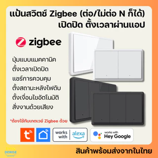 Tuya แป้นสวิตช์ป๊อกแป๊ก Zigbee ต่อ/ไม่ต่อสาย N ไม่ต่อ C เปิดปิด ตั้งเวลาผ่านแอป (MH) สั่งงานด้วยเสียง